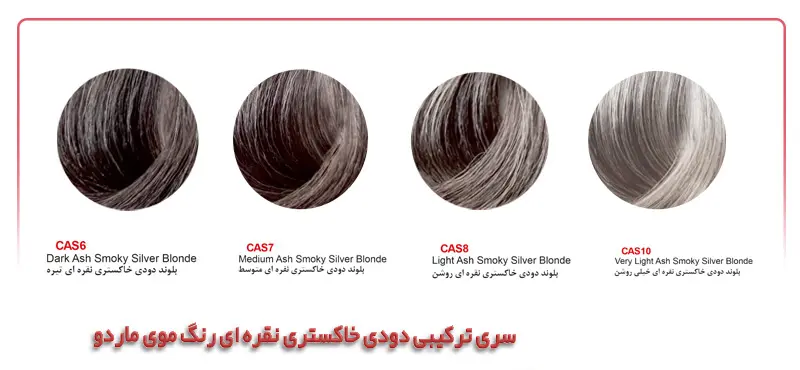 سری ترکیبی دودی خاکستری نقره ای رنگ موی ماردو